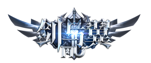《剑与翼》mu奇迹手游官网 